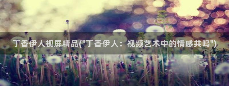 伊人lj免费视屏