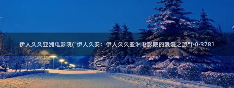 大香伊人蕉官网视频