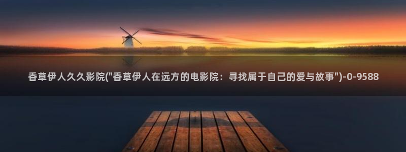 伊人免费久久视屏