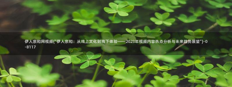 伊人情人综合网视频：伊人宗和网视频(\