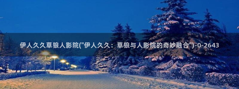 91狼人伊人久久影院