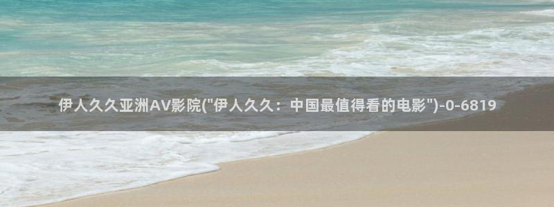 伊人大香萑久久网视频