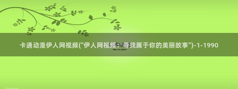 伊人丁香婷婷视屏：卡通动漫伊人网视频(\