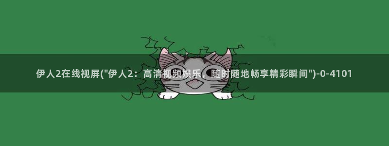 伊人视屏在线综合：伊人2在线视屏(\