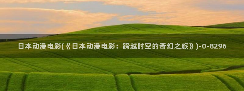 恋爱动漫