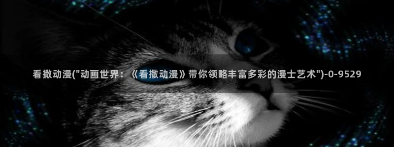 腾讯动漫