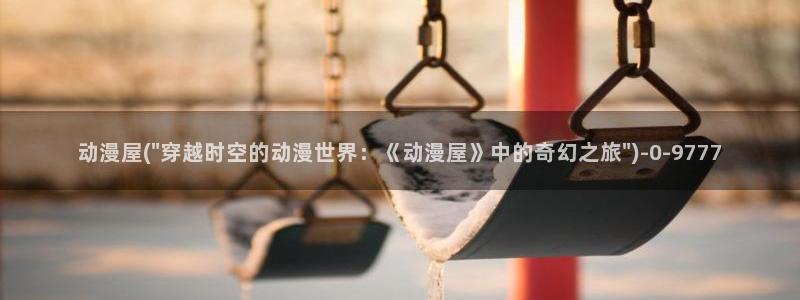 樱花动漫app