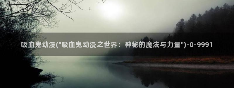 宫崎骏动漫：吸血鬼动漫(\