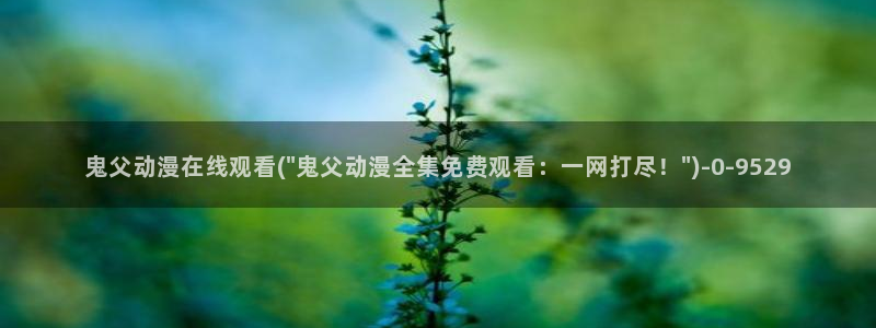 电锯人动漫