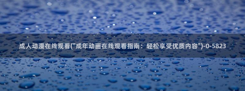 成人动漫在线
