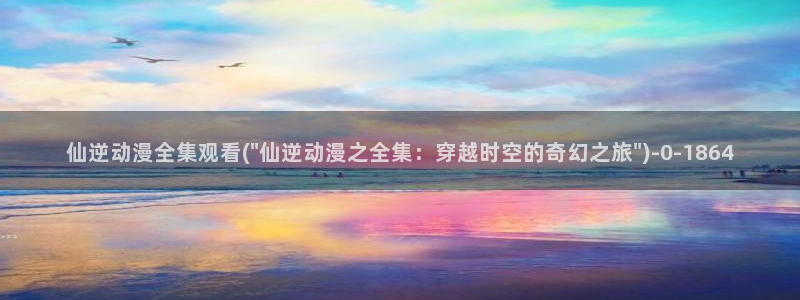 雪鹰领主动漫