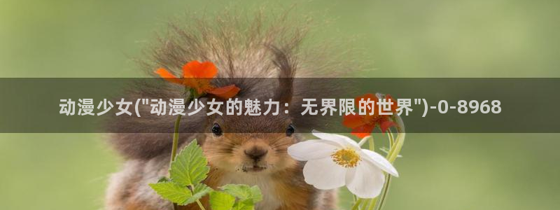 人渣的本愿动漫