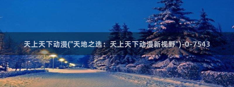 爱动漫