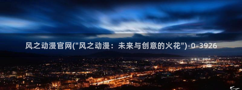 樱花动漫网站