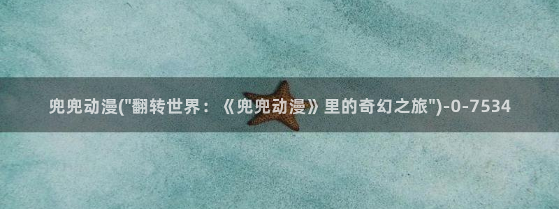 歪歪动漫