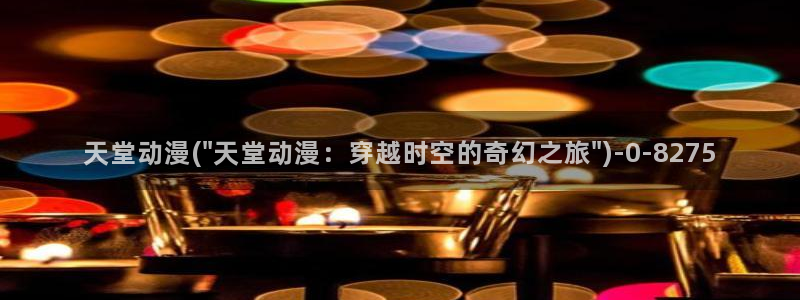 日本动漫排行榜：天堂动漫(\