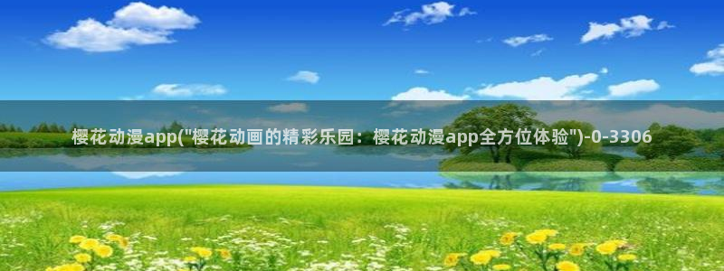 神印王座动漫：樱花动漫app(\