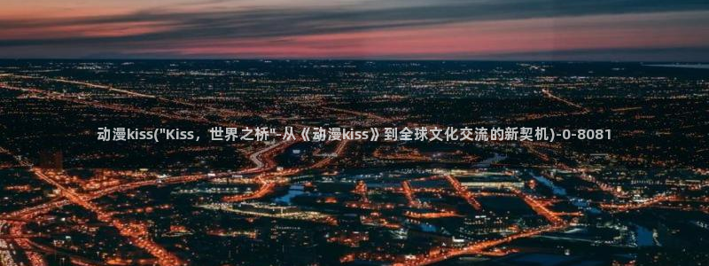 动漫推荐：动漫kiss(\