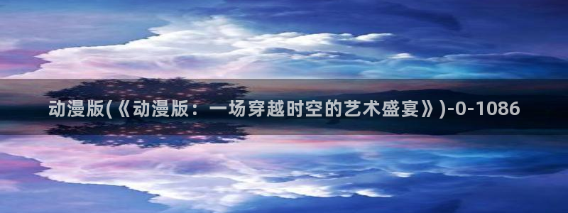 卡通动漫
