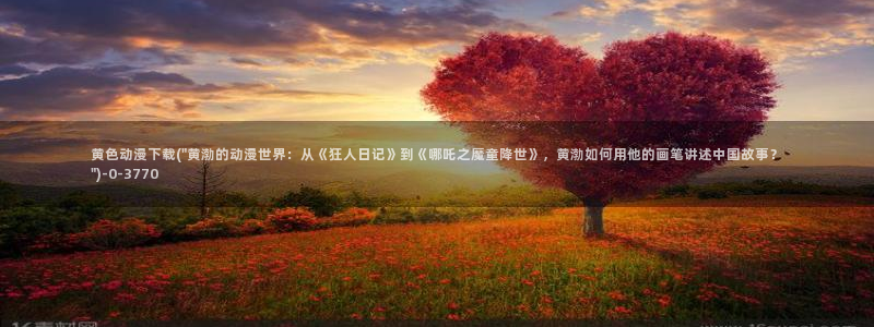 动漫人物图片大全：黄色动漫下载(\