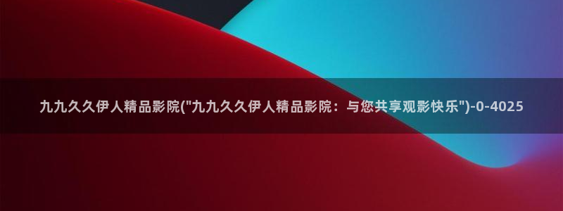 伊人动漫大香焦网视频：九九久久伊人精品影院(\