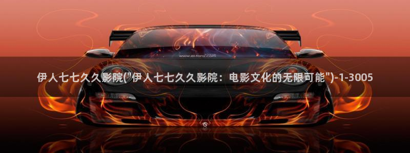 伊人久久不影院：伊人七七久久影院(\