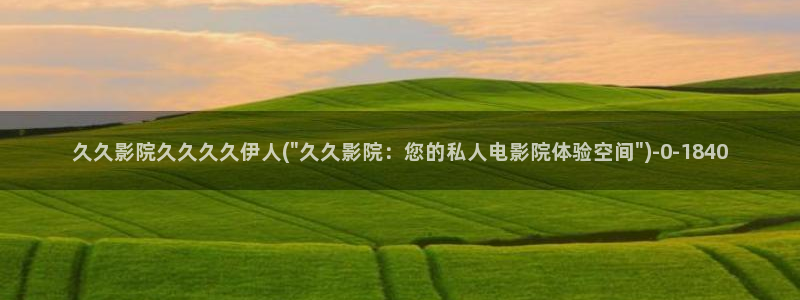 成人伊人小雪视屏：久久影院久久久久伊人(\