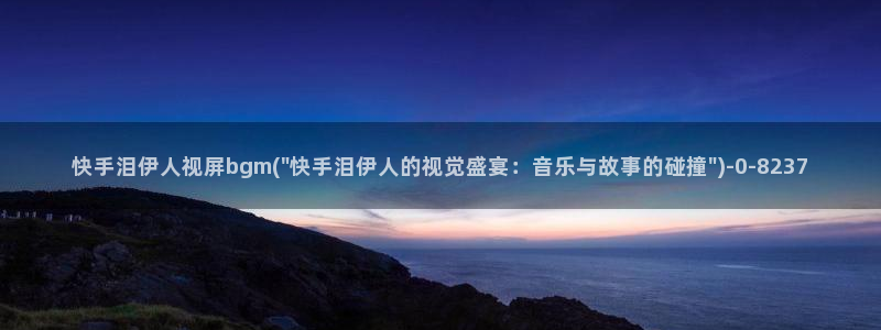 伊人久久影院888：快手泪伊人视屏bgm(\