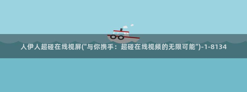丝袜伊人视屏：人伊人超碰在线视屏(\