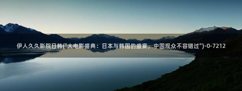 伊人影视网视频：伊人久久影院日韩(\