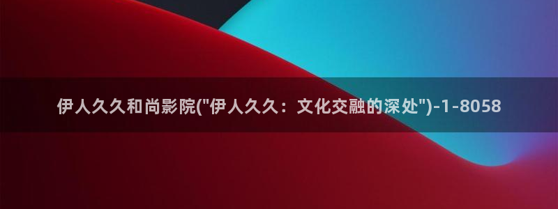 伊人蕉久网视频：伊人久久和尚影院(\