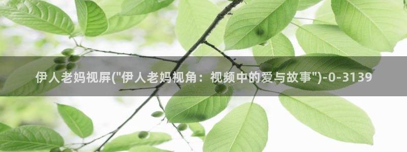 成人伊人视屏：伊人老妈视屏(\