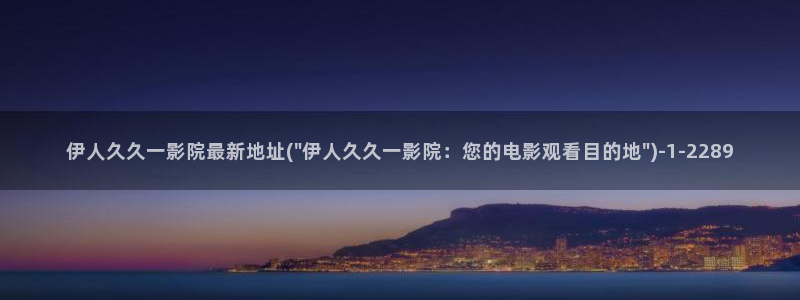 大香蕉伊人官方网视频