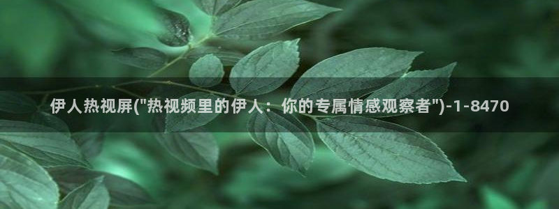 伊人芒果免费视屏：伊人热视屏(\