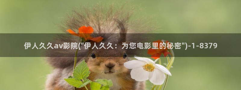 伊人久久草影院：伊人久久av影院(\