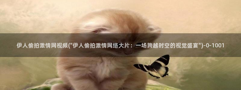 伊人操三八网视频：伊人偷拍激情网视频(\