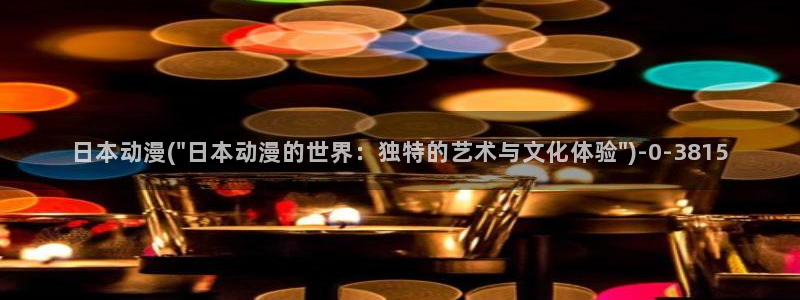 夜勤病栋动漫