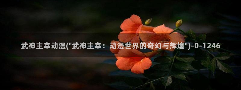 凡人修仙传动漫